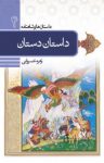 کتاب داستان دستان نوشته  زهره خسروانی
